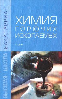 Химия горючих ископаемых: Уч. / В.С.Мерчева и др.-М.:Альфа-М, НИЦ ИНФРА-М,2016.-336 с.(Бакалавр.)(П)