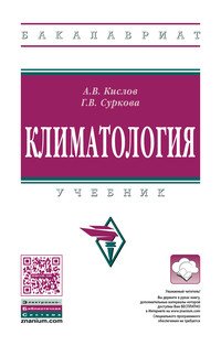 Климатология: Уч. / А.В.Кислов, - 3-е изд.-М.:НИЦ ИНФРА-М,2016.-324 с..-(ВО: Бакалавриат)(П)