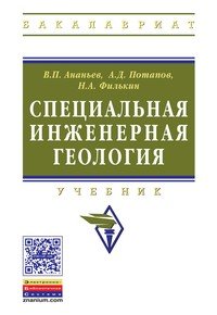 Специальная инженерная геология: Уч. / В.П.Ананьев - М.:НИЦ ИНФРА-М,2016 - 263с.(ВО:Бакалавр.)(о)