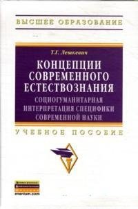 Концепции современного естествознания: Уч. пос./Т.Г.Лешкевич - М.: НИЦ Инфра-М, 2015-335с.(ВО) (п)