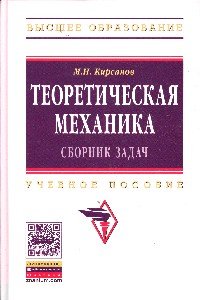 Теоретическая механика. Сборник задач: Уч. пос. / М.Н.Кирсанов - М.: НИЦ ИНФРА-М, 2015-430с.(ВО)