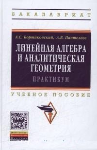 Линейная алгебра и аналитическая геометрия. Практ.: Уч. пос./А.С.Бортаковский-ИНФРА-М,2015-352с.(ВО)