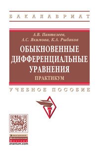 Обыкновенные дифференциальные уравнения. Практ.: Уч.пос. / А.В.Пантелеев-М.:НИЦ ИНФРА-М,2016-432с(П)