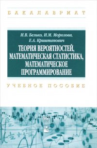 Теория вероятностей, матем. статистика...: Уч. пос. / И.В.Белько и др.-М.:НИЦ ИНФРА-М, Нов.зн.,2016