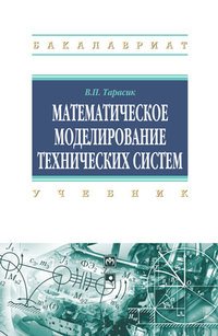 Математическое моделирование технических систем: Уч. / В.П.Тарасик-М.:НИЦ ИНФРА-М, 2016-592с.(ВО)(П)