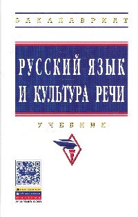 Русский язык и культура речи: Уч. / О.Я.Гойхман и др.-2 изд., перераб. и доп.-М.:НИЦ ИНФРА-М,2016.-2