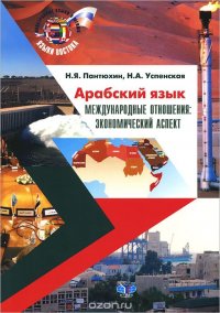 Н. Я. Пантюхин, Н. А. Успенская - «Арабский язык. Международные отношения. Экономический аспект»