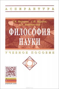 Философия науки: Уч.пос. / Е.В.Мареева - М.:НИЦ ИНФРА-М,2016 - 332с.(ВО:Аспир.)(п)