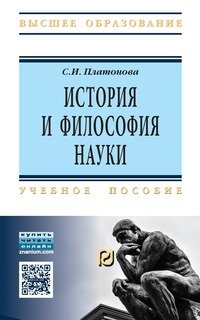 История и философия науки: Уч.пос. / С.И.Платонова - М.:ИЦ РИОР, НИЦ ИНФРА-М,2016.-148 с.(ВО)(О)