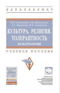 Культура. Религия. Толерантность..: Уч.пос./ О.Н.Сенюткина-2 изд.-М.:НИЦ ИНФРА-М,2016-247с-(ВО:Бак.)