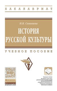 История русской культуры: Уч.пос. / Н.В.Синявина - М.:НИЦ ИНФРА-М,2016.-316 с..-(ВО: Бакалавриат)(П)