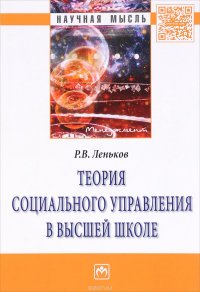 Теория социального управления в высшей школе