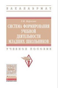 Система формир. уч. деят. мл. школ.: Уч.пос. /Г.И.Вергелес -3 изд. -М.: НИЦ ИНФРА-М, 2016 -174с (ВО: