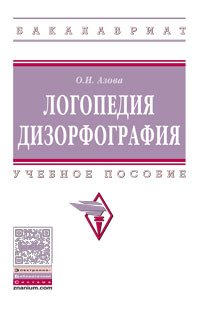 Логопедия. Дизорфография: Уч.пос. / О.И.Азова - М.:НИЦ ИНФРА-М,2016.-180 с.(ВО: Бакалавриат)(О)