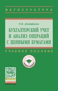 Бухгалтерский учет и анализ операций с ценными..: Уч.пос. / О.В.Дмитриева-М.:НИЦ ИНФРА-М,2016-237(П)