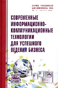 Современные информационно-коммуникационные технологии для успешного ведения бизнеса. Учебное пособие