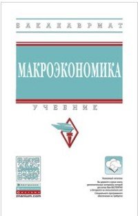 А. З. Селезнев, Л. Г. Чередниченко - «Макроэкономика: Уч. / Под ред. Чередниченко Л.Г. - М.:НИЦ ИНФРА-М,2016.-396 с..-(ВО: Бакалавриат)(П)»