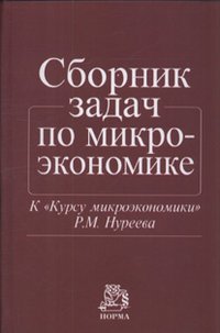 Сборник задач по микроэкономике