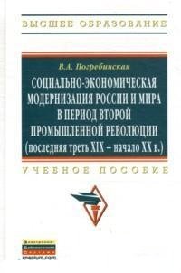 Социально-эконом. модерниз. России и мира...: Уч. пос./В.А.Погребинская - М.:ИНФРА-М, 2012-224с.(ВО)