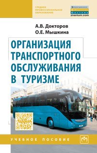 Организация транспортного обслуживания в туризме: Уч.пос./А.В.Докторов-М.:ИНФРА-М,2016-208с.(СПО)(п)