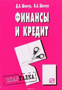 Финансы и кредит: Шпаргалка / Д.А. Шевчук. - М.: РИОР, 2009. - 28 с. (Шпаргалка [разрезная] ) (о) IS