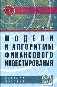 Модели и алгоритмы финансового инвестирования: Уч.пос. /М.И.Лисица-М.:Вуз.уч.,НИЦ ИНФРА-М,2016-192с