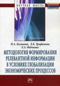 Методология формирования релевантной информации в условиях глобализации экономических процессов