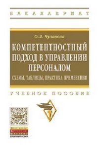 О. Л. Чуланова - «Компетентностный подход в управл. персоналом:: Уч.пос. / О.Л.Чуланова-М.:НИЦ ИНФРА-М,2016-73с(ВО)(О)»