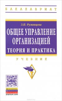 Общее управление организацией. Теория и практика: Уч./З.П.Румянцева - М.:ИНФРА-М, 2015-304с.(ВО) (п)