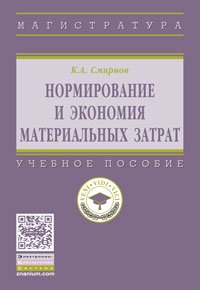 Нормирование и экономия материальных затрат: Уч.пос. / К.А.Смирнов-М.:НИЦ ИНФРА-М,2016-153 с.(ВО)(О)