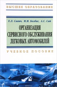 Организация сервис.обслуж.легк.автомоб.: Уч.пос. / Е.Л.Савич-М.:НИЦ ИНФРА-М, Нов.зн., 2016-160с.(ВО)