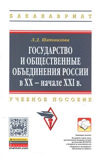 Государство и общественные объед.России в XX-нач.XXI: Уч.пос./Л.Д.Шаповалова-М:НИЦ ИНФРА-М,2016-160с