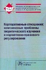 Корпоративные отношения. Комплексные проблемы теоретического изучения и нормативно-правового регулирования