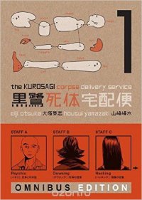 The Kurosagi Corpse Delivery Service: Omnibus Edition: Book 1