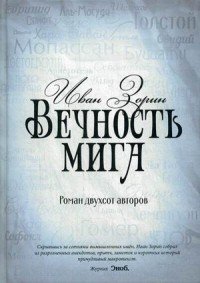 Вечность мига. Роман двухсот авторов