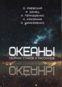 Океаны. Сборник стихов и рассказов. Раевский Д