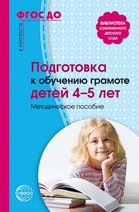 Подготовка к обучению грамоте детей 4-5 лет. Методическое пособие. 2-е изд., испр. Маханева М.Д