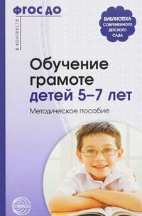 Обучение грамоте детей 5-7 лет. Методическое пособие. 2-е изд., испр. Маханева М.Д., Гоголева Н.А