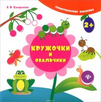 Кружочки и овальчики дп