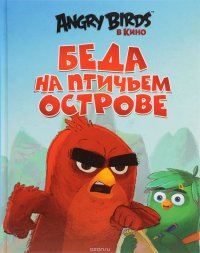 Angry Birds. Беда на Птичьем острове