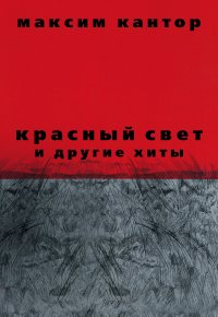 Красный свет и другие хиты М. Кантора