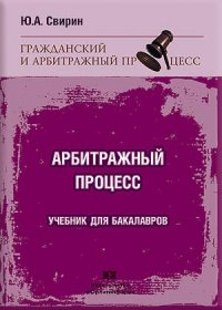 Арбитражный процесс Учебник для бакалавров