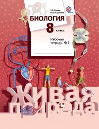 Биология. 8 кл. Рабочая тетрадь №1