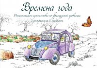 Времена года. Раскраски и скетчинг