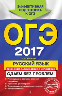 ОГЭ-2017. Русский язык. Сочинение-рассуждение и изложение. Сдаем без проблем