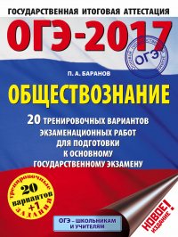 ОГЭ-2017. Обществознание (60х84/8) 20 тренировочных вариантов экзаменационных работ для подготовки к основному государственному экзамену