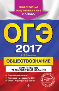 ОГЭ-2017. Обществознание. Тематические тренировочные задания. 9 класс