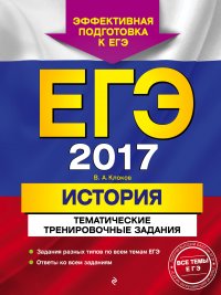 ЕГЭ-2017. История. Тематические тренировочные задания