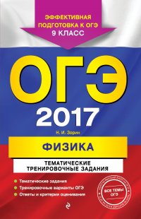 ОГЭ-2017. Физика. Тематические тренировочные задания. 9 класс