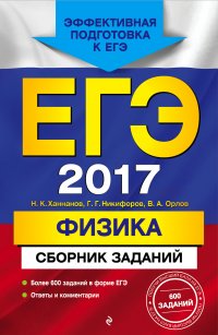 ЕГЭ-2017. Физика. Сборник заданий